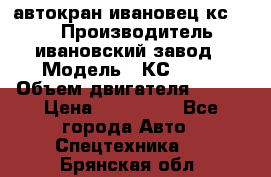автокран ивановец кс 3577 › Производитель ­ ивановский завод › Модель ­ КС 3577 › Объем двигателя ­ 180 › Цена ­ 500 000 - Все города Авто » Спецтехника   . Брянская обл.